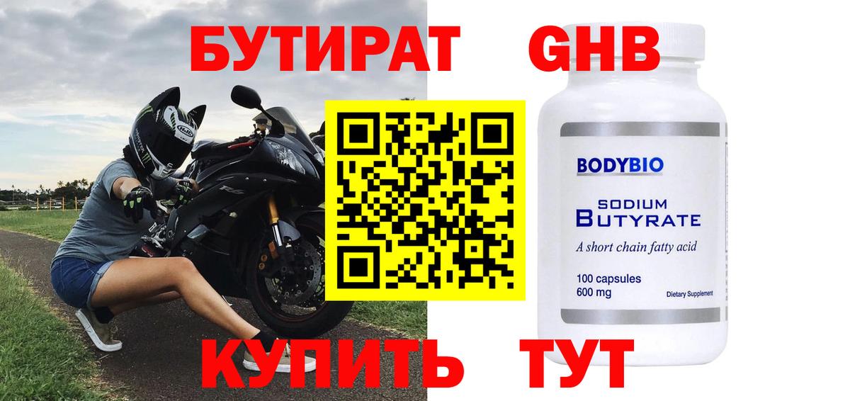 Бутират бутик Новодвинск