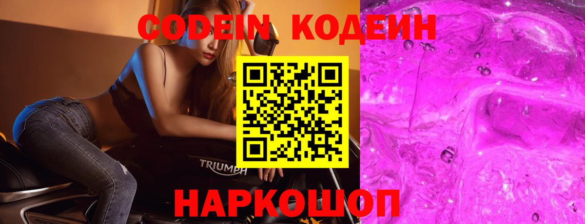 Кодеин Purple Drank  Вход с VPN  Новодвинск 